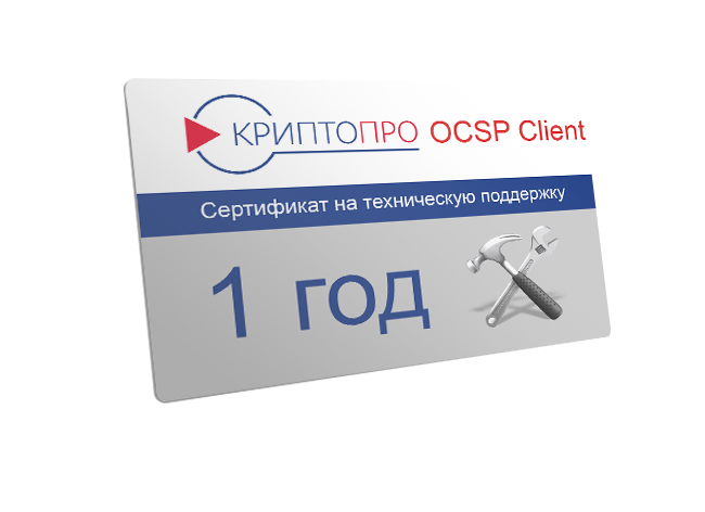 Сертификат на годовую техническую поддержку ПО "КриптоПро OCSP Client"